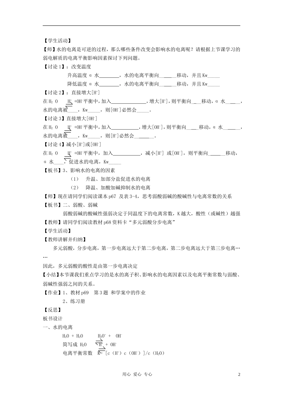 高中化学 专题三溶液中的离子反应 弱电解质的电离平衡教案（7） 苏教版选修4_第2页