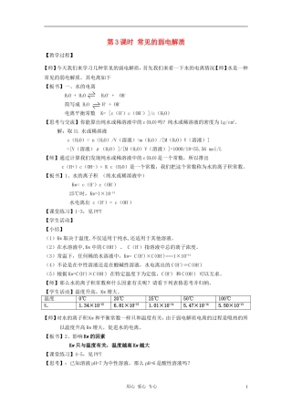 高中化学 专题三溶液中的离子反应 弱电解质的电离平衡教案（7） 苏教版选修4
