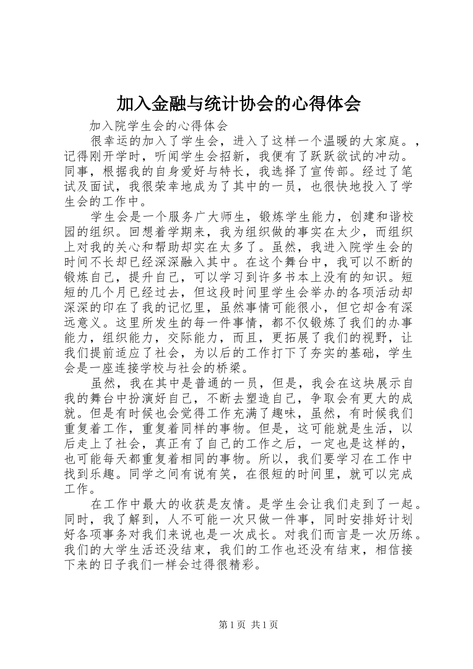 加入金融与统计协会的心得体会_第1页