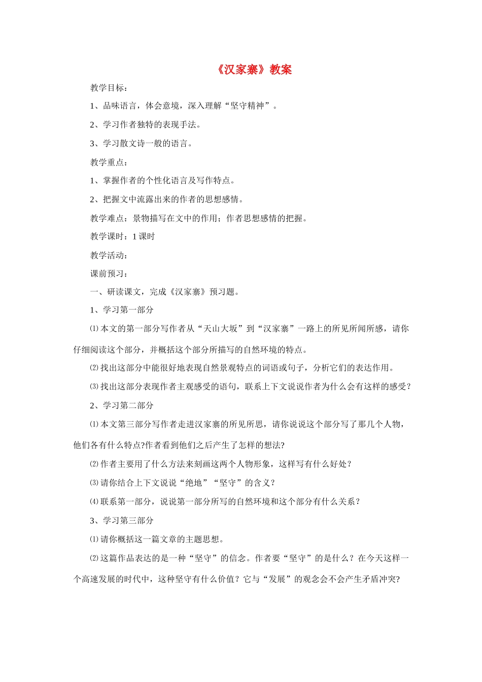 高中语文 第三单元第10课《汉家寨》教案 语文版必修5_第1页