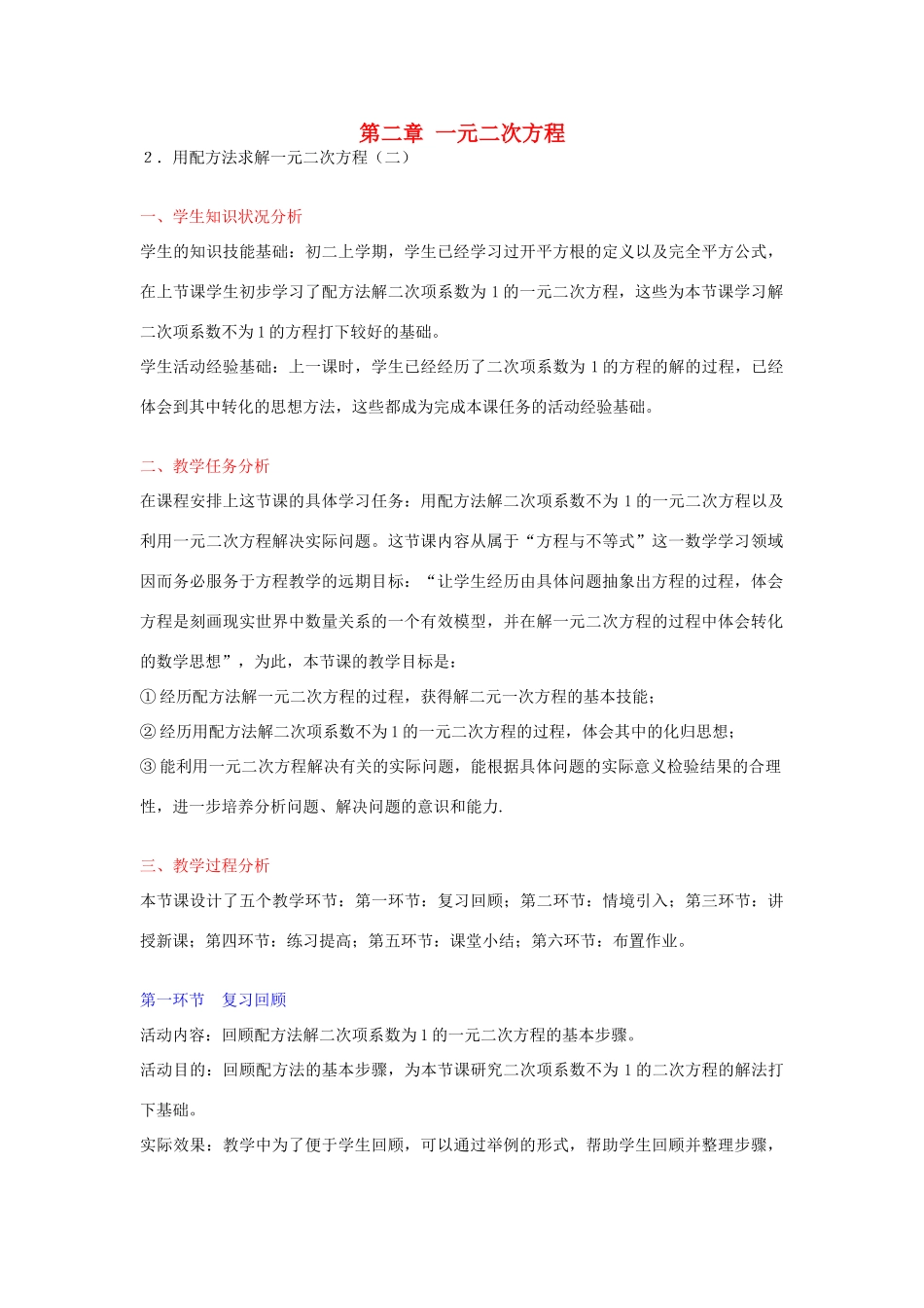 九年级数学上册 2.2 用配方法求解一元二次方程教学设计2 （新版）北师大版-（新版）北师大版初中九年级上册数学教案_第1页