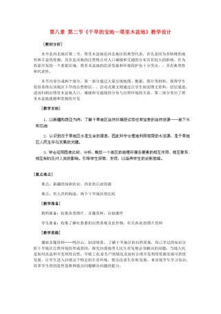江苏省苏州市工业园区莲花学校八年级地理下册 第八章 第二节《干旱的宝地—塔里木盆地》教学设计 （新版）新人教版
