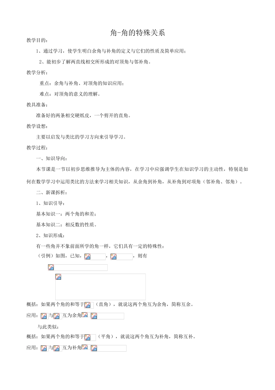华师大版七年级数学上册角-角的特殊关系_第1页