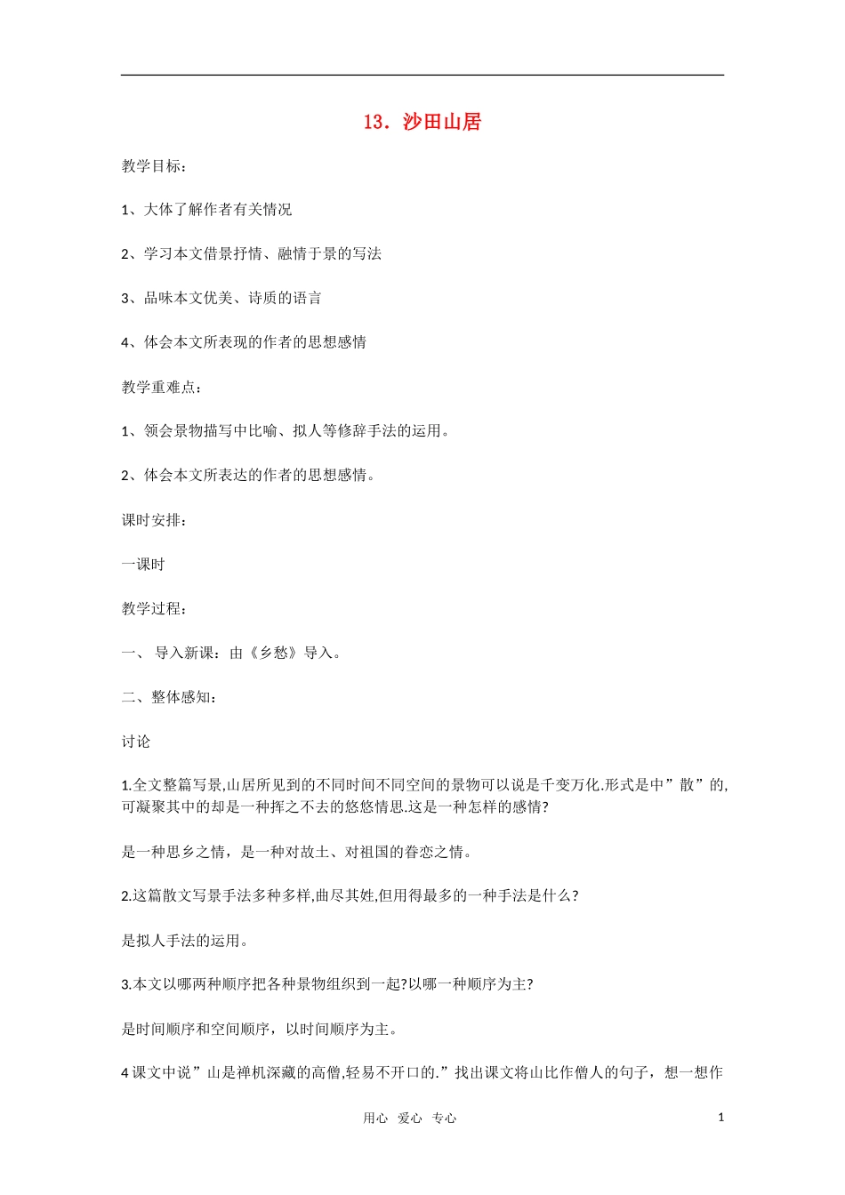 高中语文 第13课《沙田山居》教案 粤教版必修1_第1页