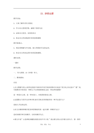 高中语文 第13课《沙田山居》教案 粤教版必修1
