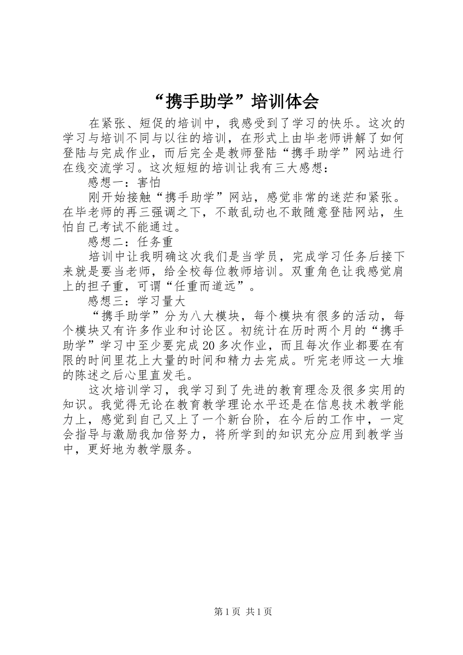 “携手助学”培训体会_第1页