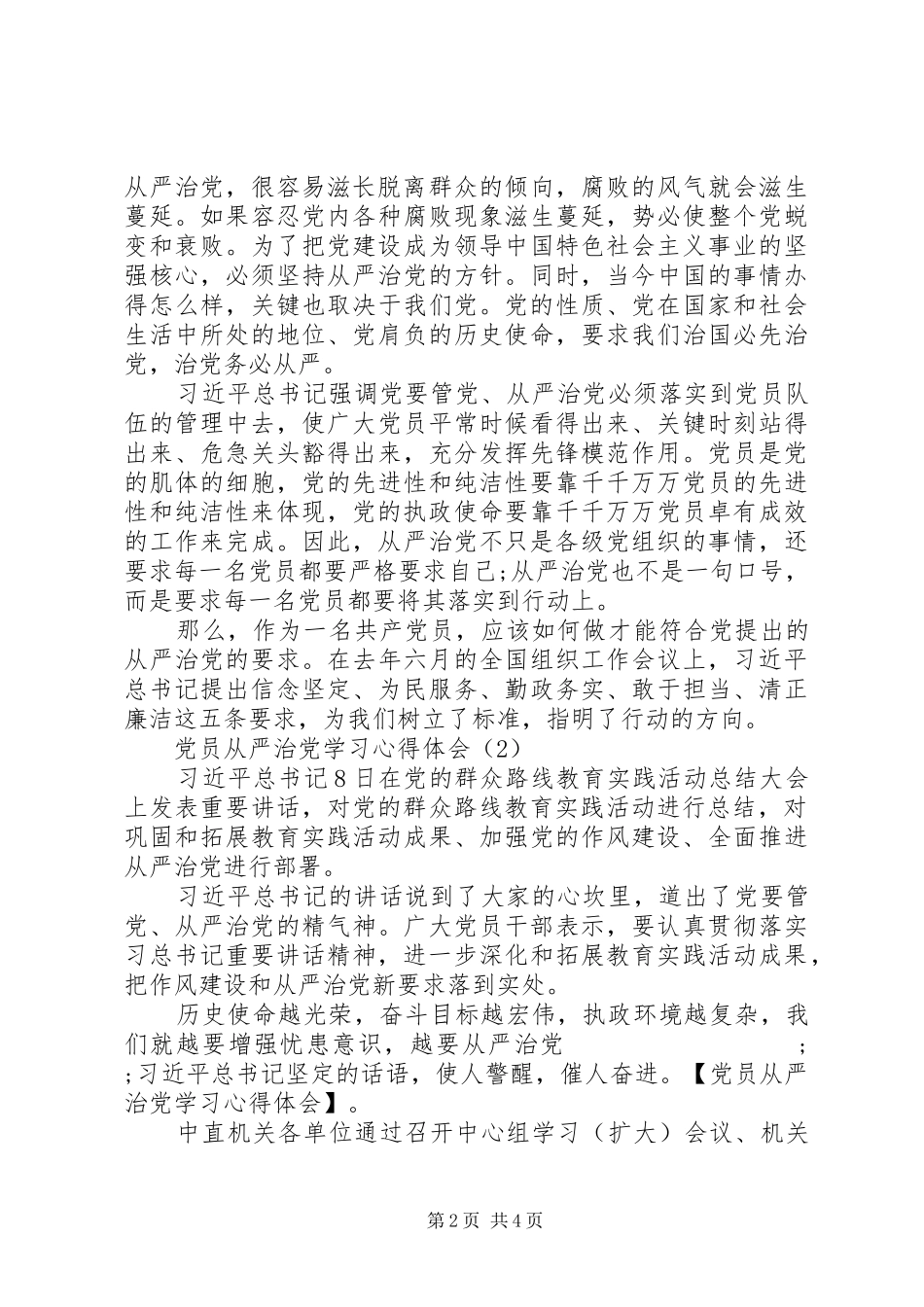党员从严治党学习心得体会_第2页