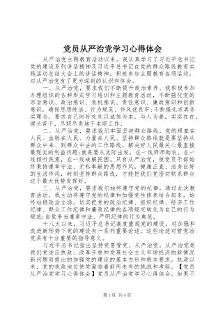 党员从严治党学习心得体会