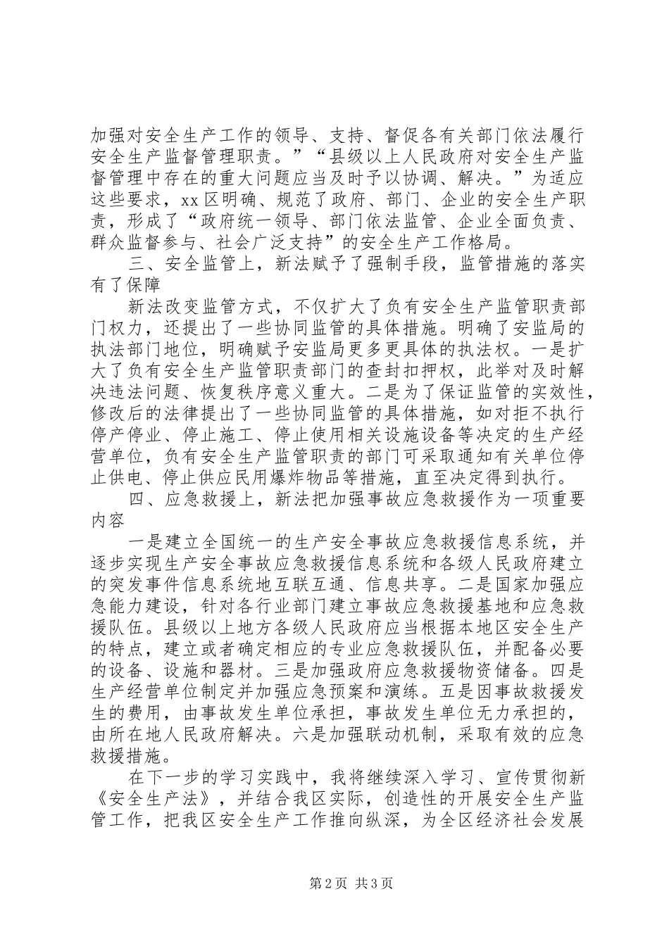 新《安全生产法》学习体会_第2页