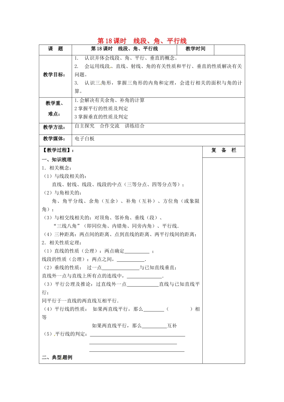 江苏省扬州市高邮市车逻镇中考数学一轮复习 第18课时 线段、角、平行线教案-人教版初中九年级全册数学教案_第1页