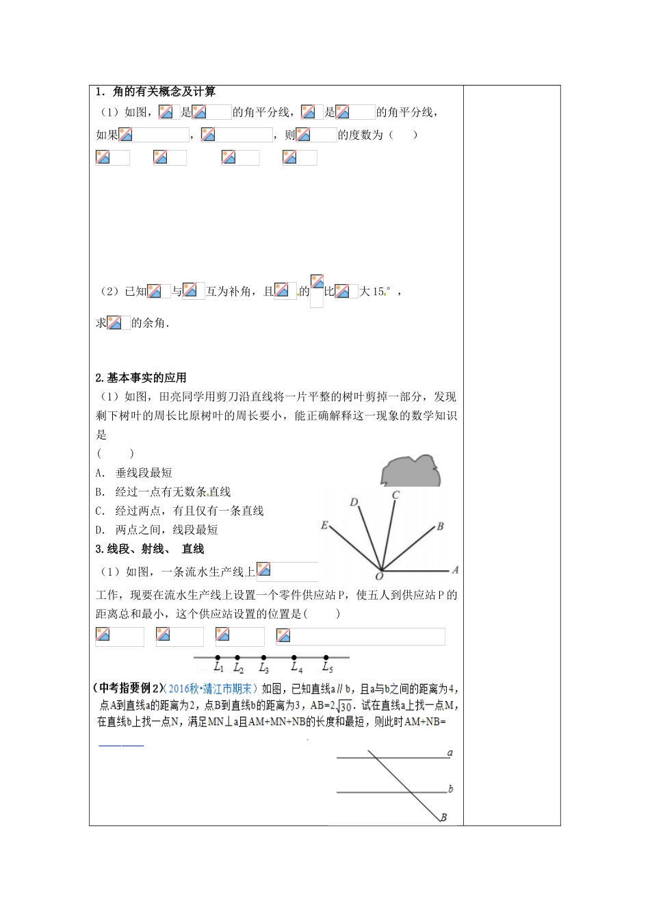 江苏省扬州市高邮市车逻镇中考数学一轮复习 第18课时 线段、角、平行线教案-人教版初中九年级全册数学教案_第2页