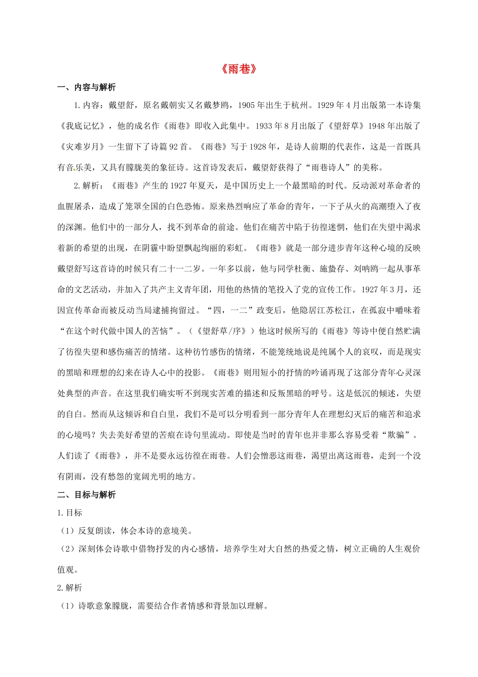 高中语文 2《雨巷》教学设计 新人教版必修1-新人教版高一必修1语文教案_第1页