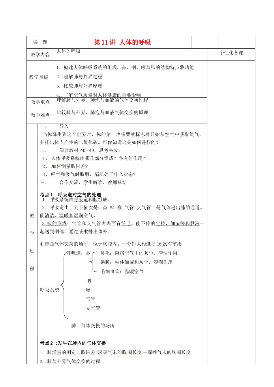 湖南省茶陵县世纪星实验学校八年级生物复习《第11讲 人体的呼吸》教案（1） 人教新课标版_第1页