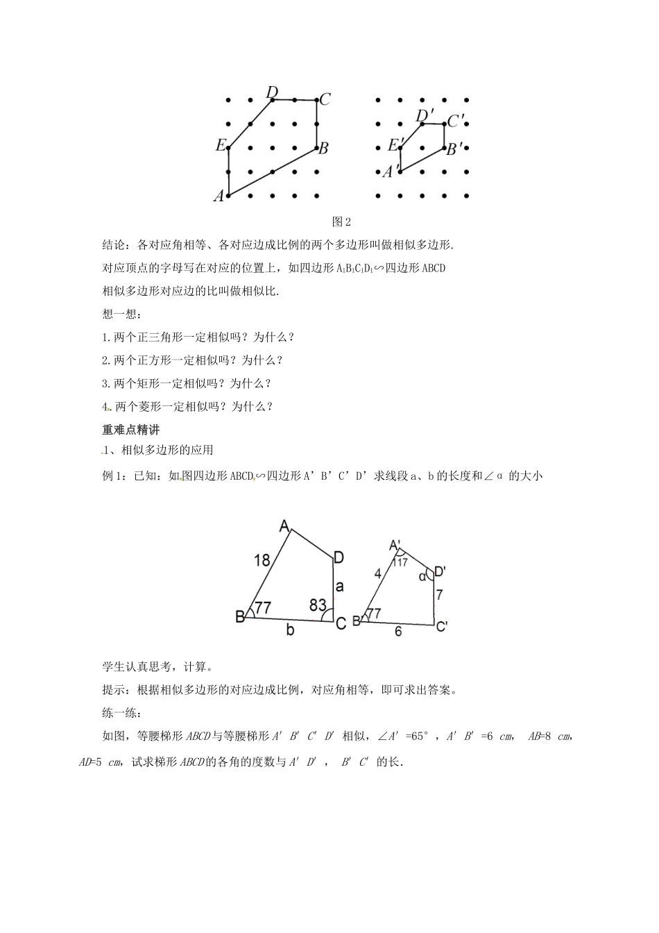 九年级数学上册 18.4 相似多边形教案 （新版）北京课改版-北京课改版初中九年级上册数学教案_第2页
