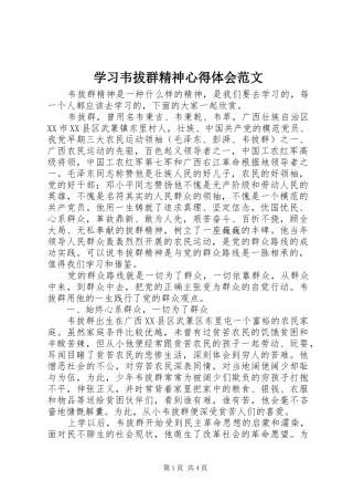 学习韦拔群精神心得体会范文