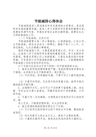 节能减排心得体会