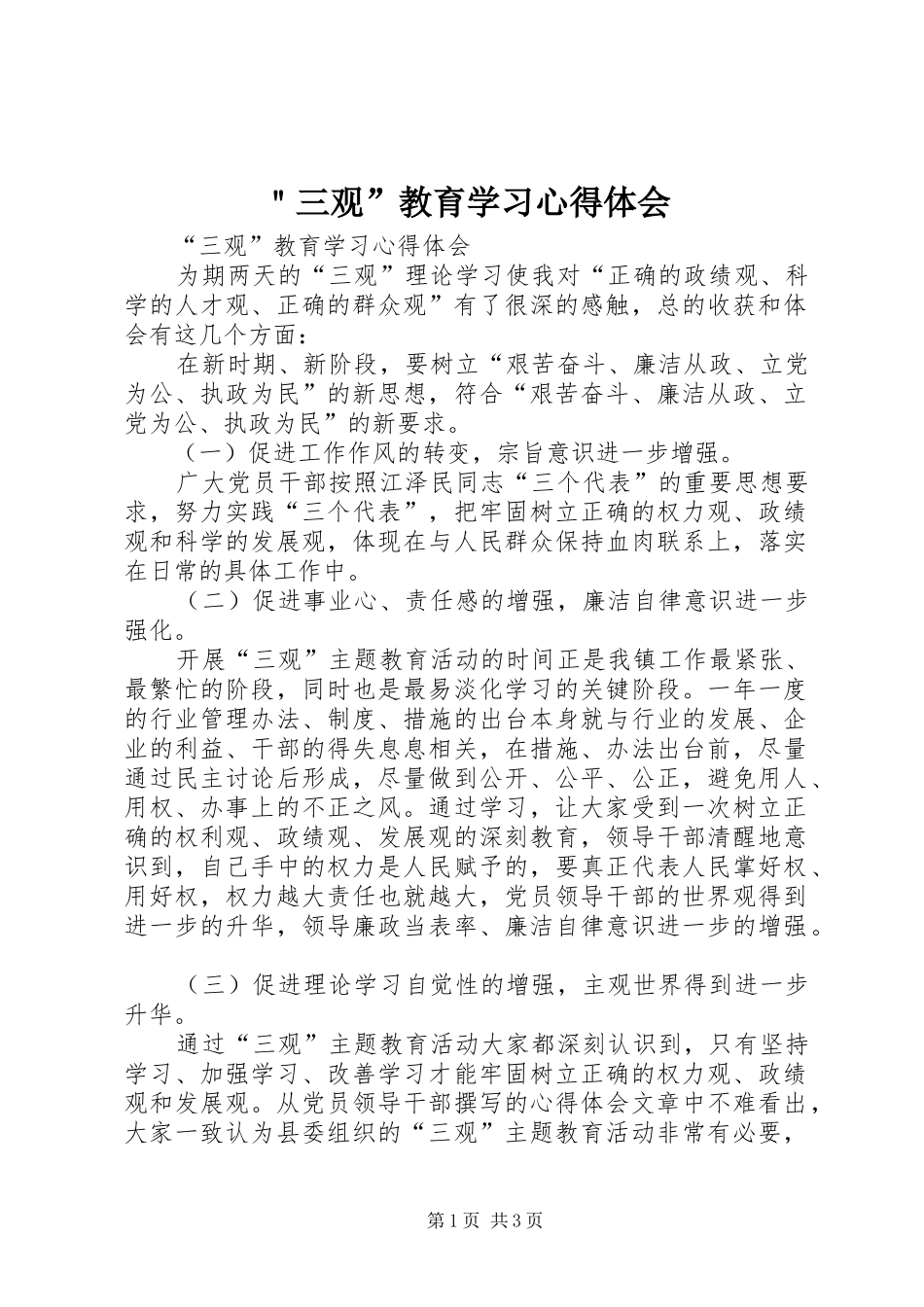 ＂三观”教育学习心得体会_第1页