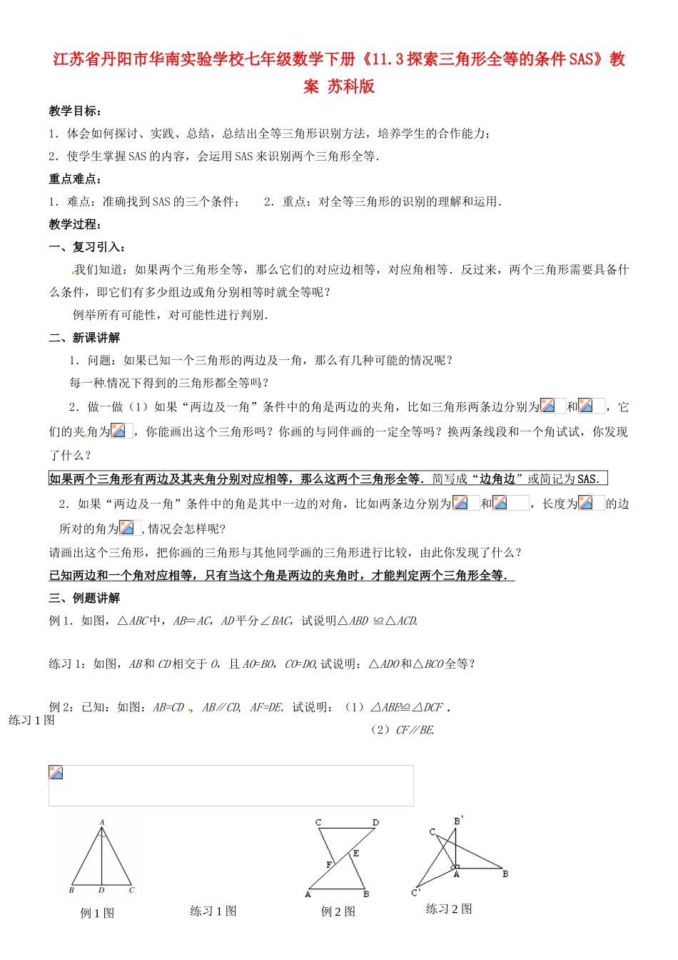 江苏省丹阳市华南实验学校七年级数学下册《11.3探索三角形全等的条件SAS》教案 苏科版_第1页