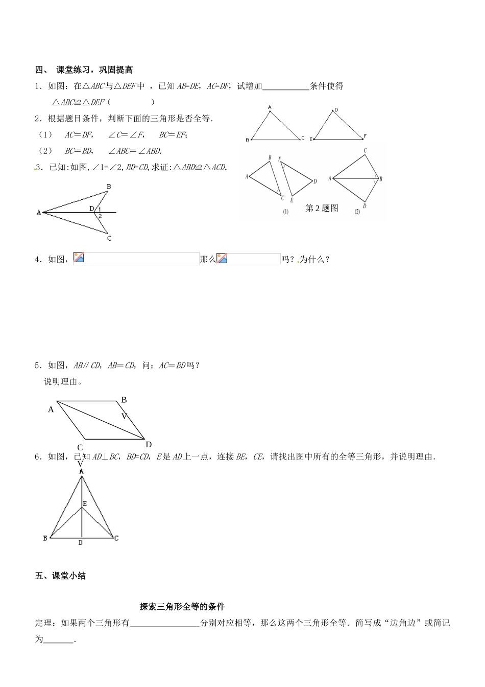 江苏省丹阳市华南实验学校七年级数学下册《11.3探索三角形全等的条件SAS》教案 苏科版_第2页