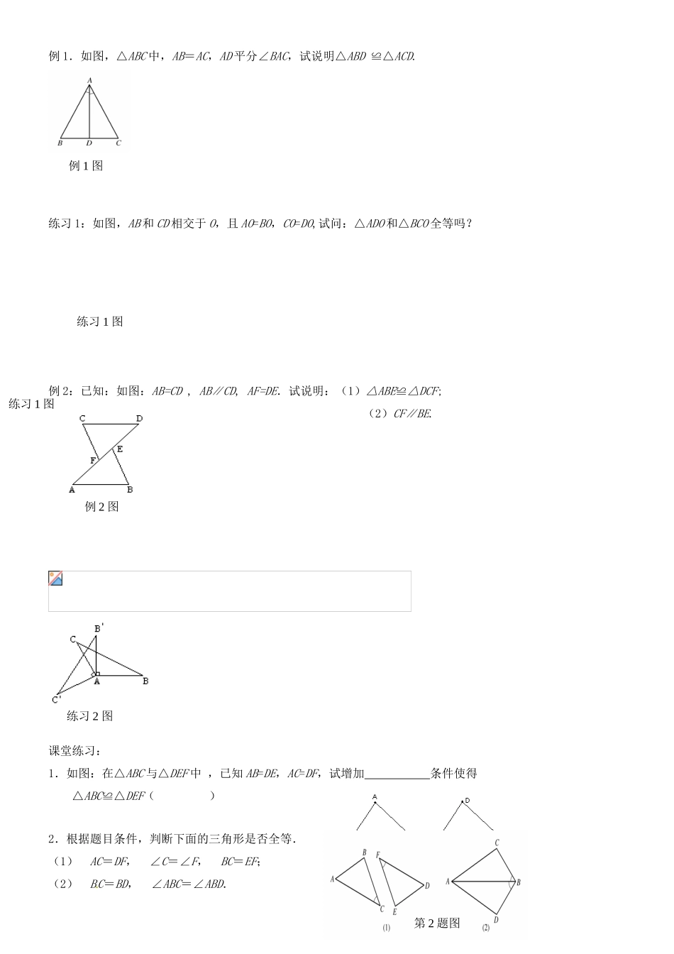 江苏省丹阳市华南实验学校七年级数学下册《11.3探索三角形全等的条件SAS》教案 苏科版_第3页