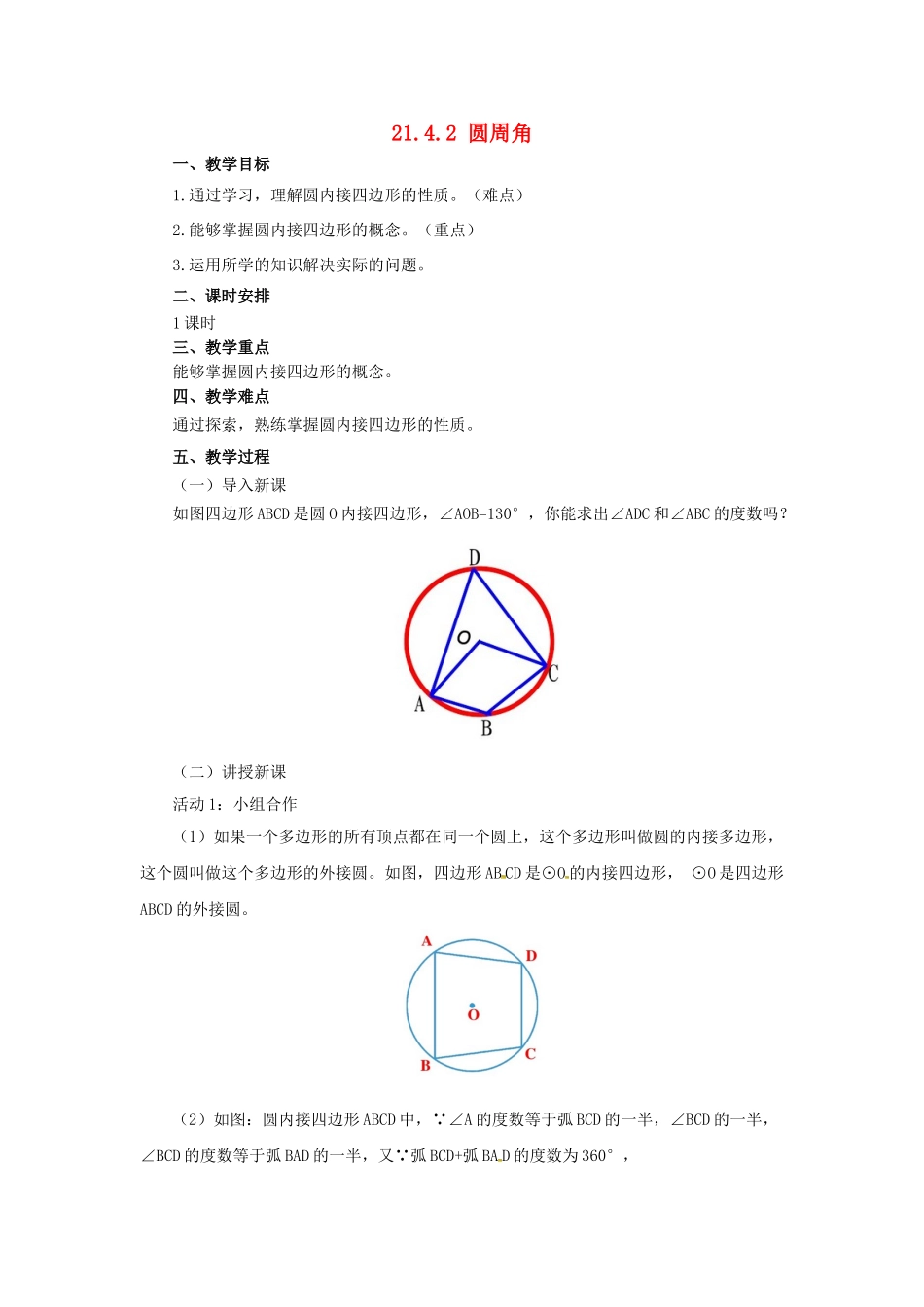 九年级数学上册 21.4.2 圆周角教案 （新版）北京课改版-北京课改版初中九年级上册数学教案_第1页
