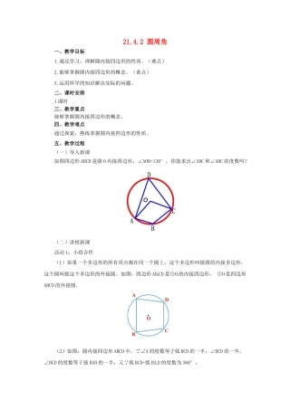 九年级数学上册 21.4.2 圆周角教案 （新版）北京课改版-北京课改版初中九年级上册数学教案