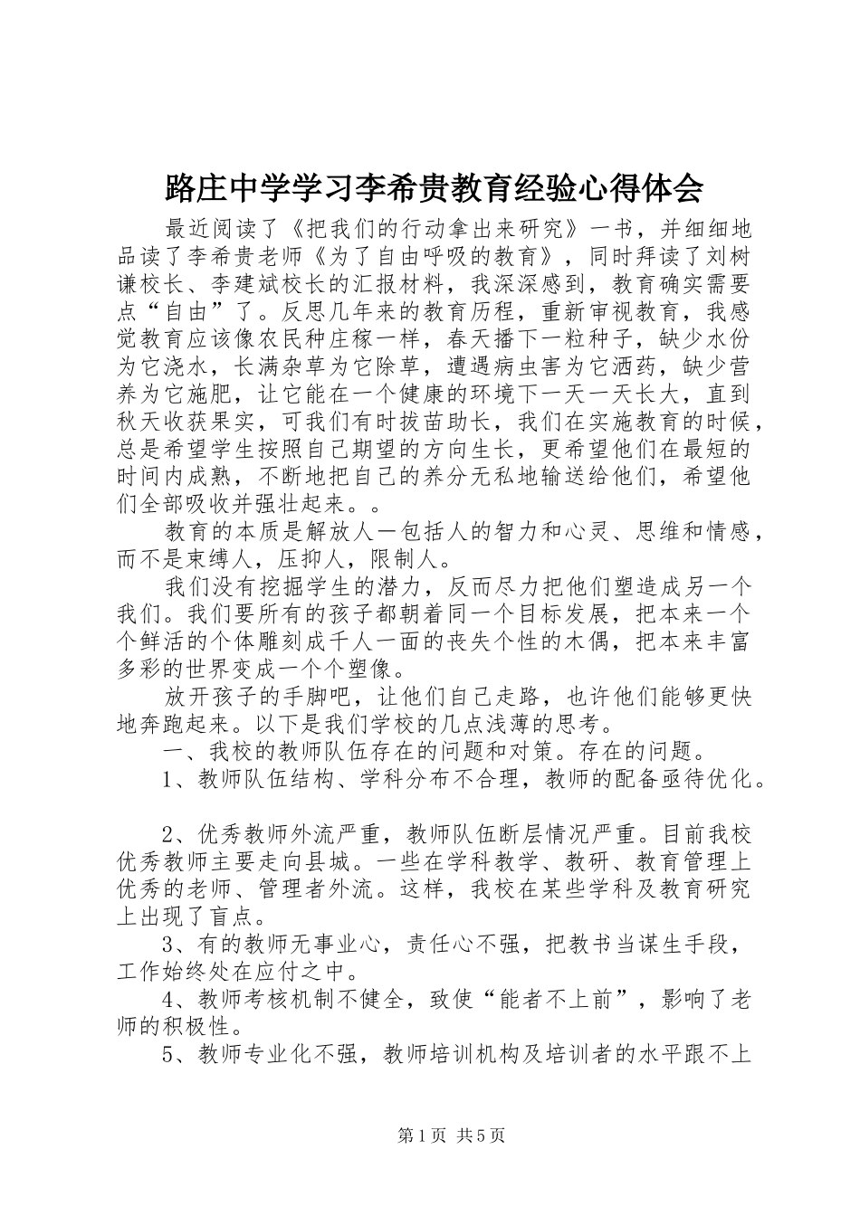 路庄中学学习李希贵教育经验心得体会_第1页
