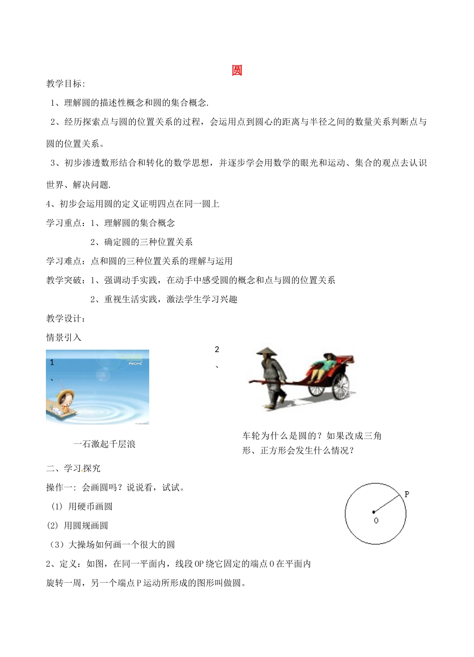 九年级数学上册 2.1 圆教案1（新版）苏科版-（新版）苏科版初中九年级上册数学教案_第1页