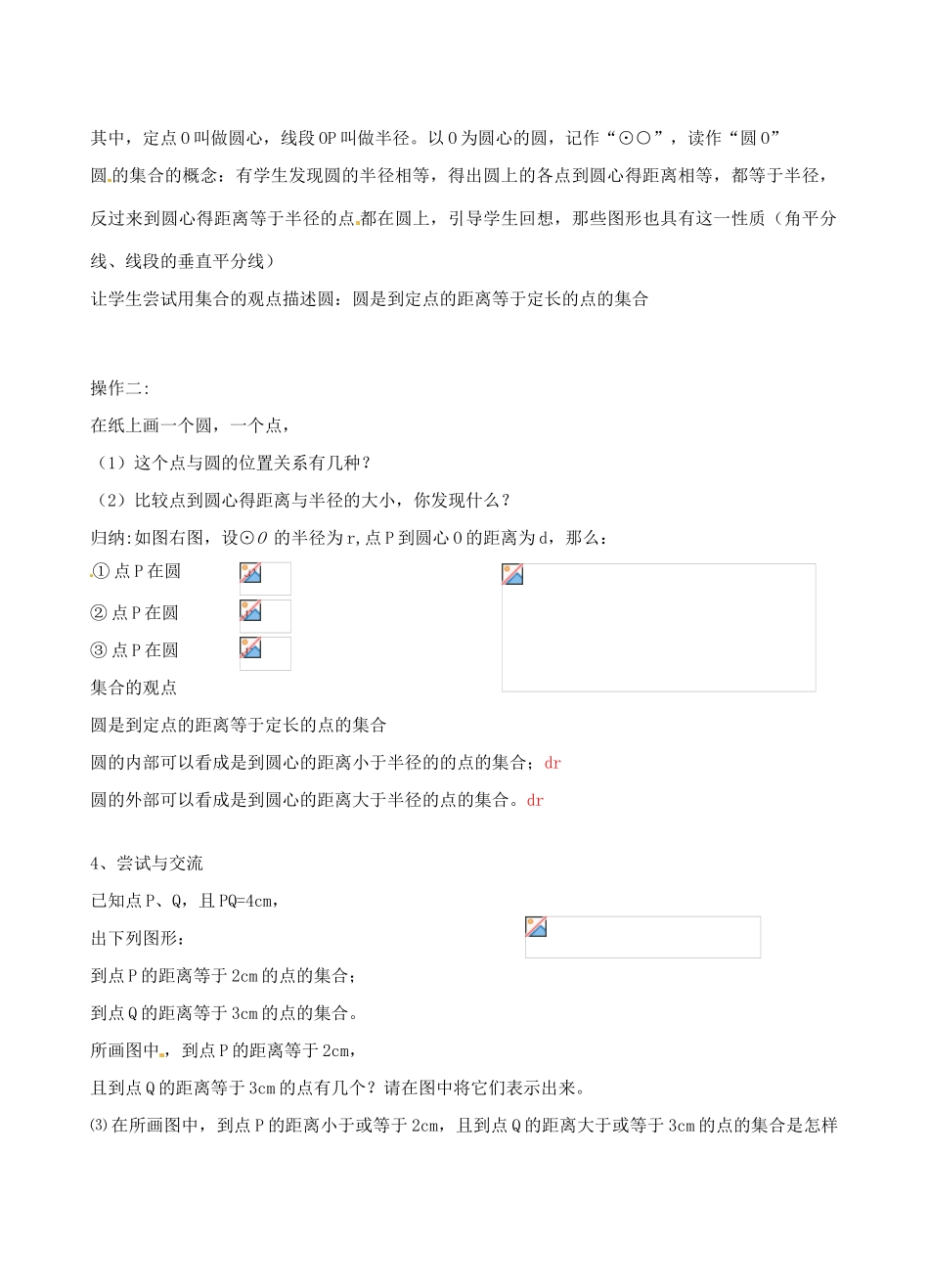 九年级数学上册 2.1 圆教案1（新版）苏科版-（新版）苏科版初中九年级上册数学教案_第2页