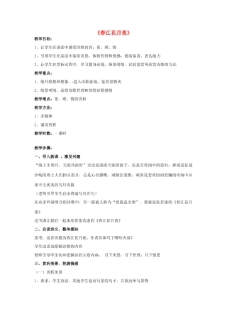 高中语文 第二单元《春江花月夜》教学设计 新人教版选修《中国古代诗歌散文欣赏》-新人教版高二《中国古代诗歌散文欣赏》语文教案