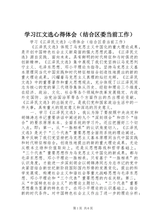 学习江文选心得体会（结合区委当前工作）
