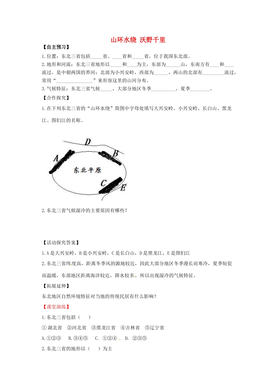 八年级地理下册 第六章 北方地区 山环水绕+沃野千里学案（无答案） （新版）新人教版_第1页
