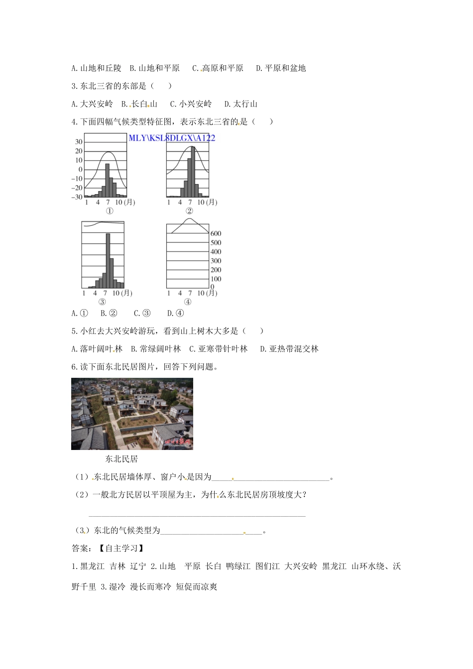 八年级地理下册 第六章 北方地区 山环水绕+沃野千里学案（无答案） （新版）新人教版_第2页
