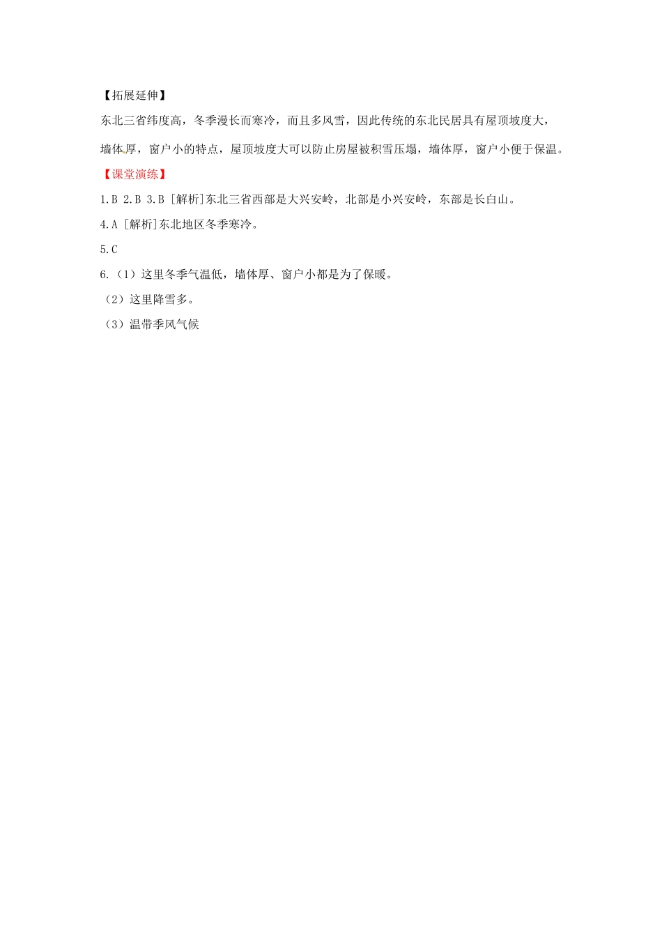 八年级地理下册 第六章 北方地区 山环水绕+沃野千里学案（无答案） （新版）新人教版_第3页