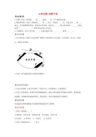 八年级地理下册 第六章 北方地区 山环水绕+沃野千里学案（无答案） （新版）新人教版