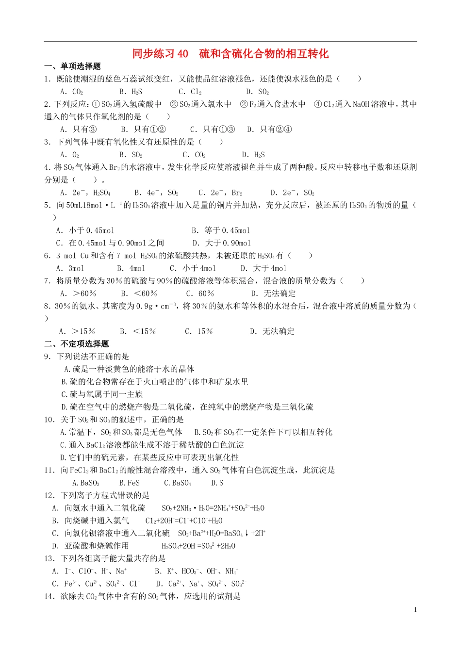 高中化学 《硫和含硫化合物的相互转化》教案1 苏教版必修1_第1页