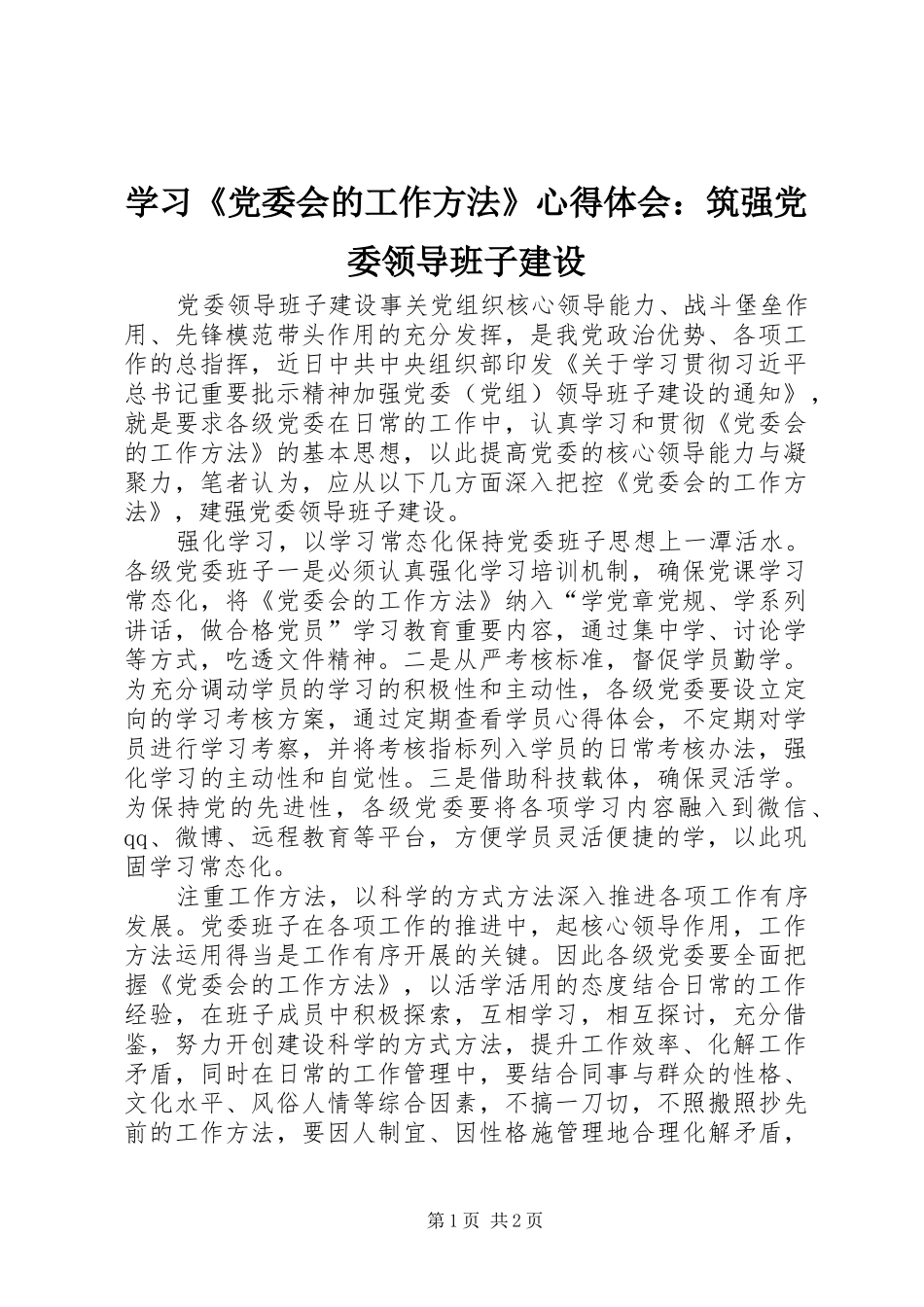 学习《党委会的工作方法》心得体会：筑强党委领导班子建设_第1页