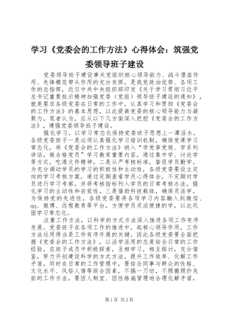 学习《党委会的工作方法》心得体会：筑强党委领导班子建设