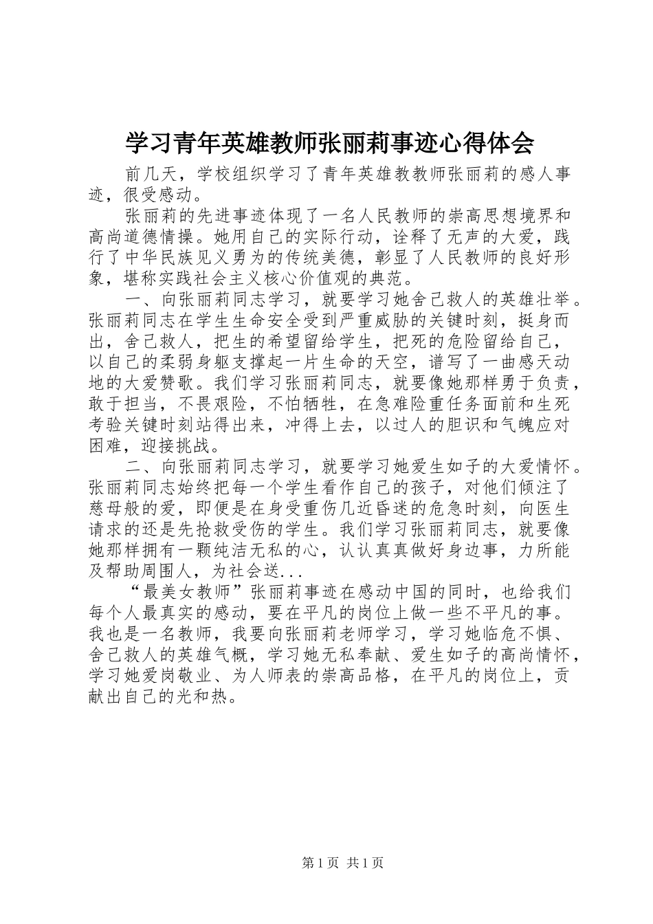 学习青年英雄教师张丽莉事迹心得体会_第1页