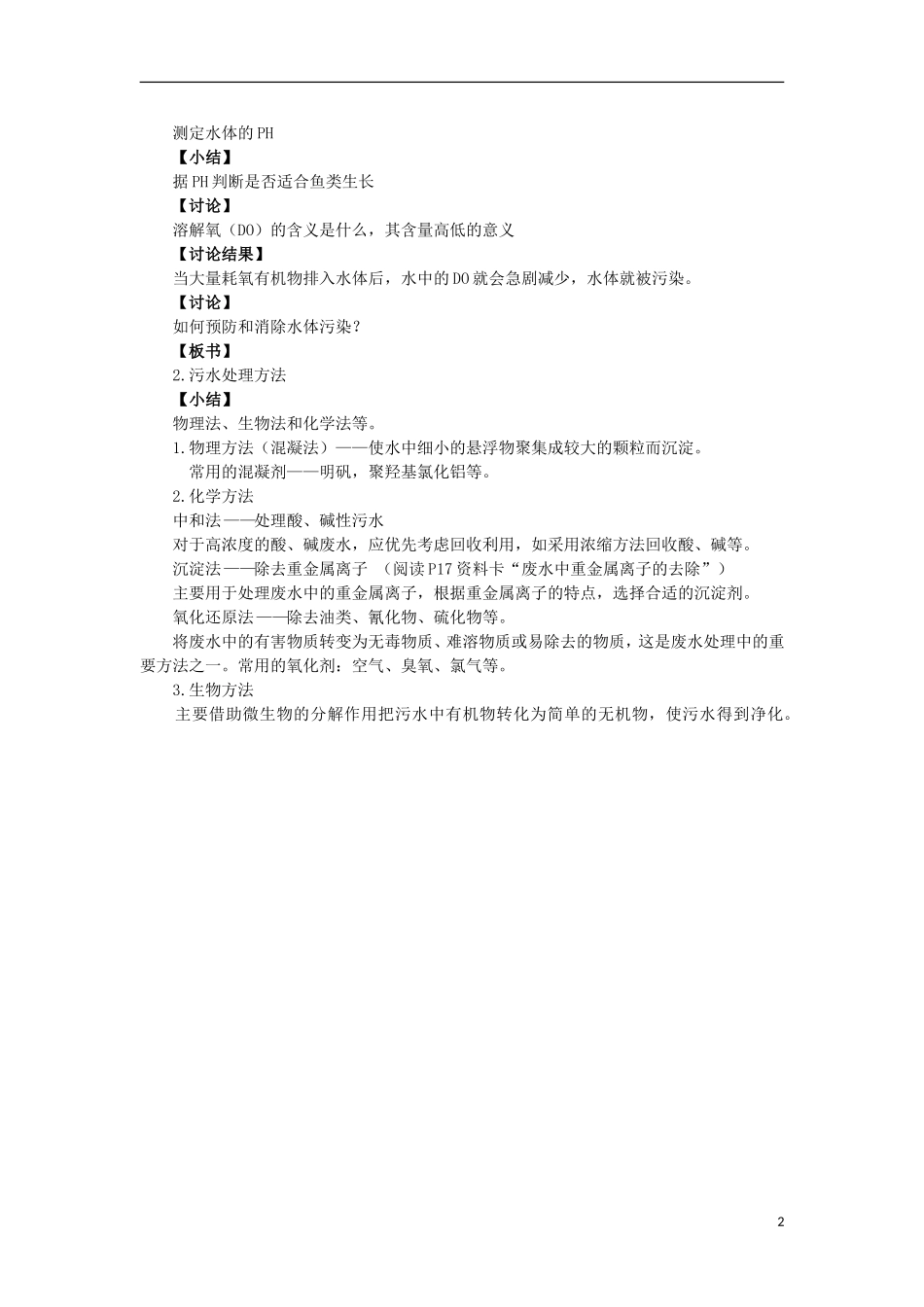 高中化学 1.2 水资源的合理利用-水质评价与污水处理教案3 苏教版选修1-苏教版高中选修1化学教案_第2页