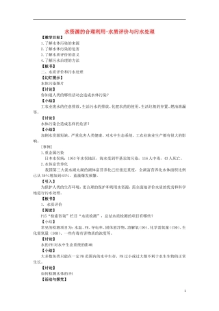 高中化学 1.2 水资源的合理利用-水质评价与污水处理教案3 苏教版选修1-苏教版高中选修1化学教案