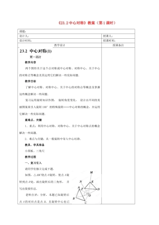 江苏省海安县大公初级中学九年级数学上册《23.2中心对称》（第1课时）教案 新人教版