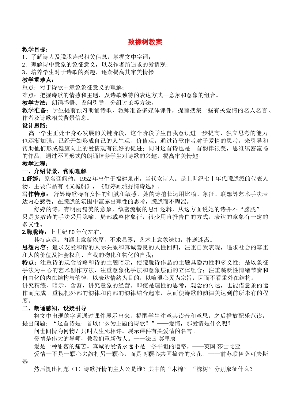 高中语文 舒婷《致橡树》教案_第1页