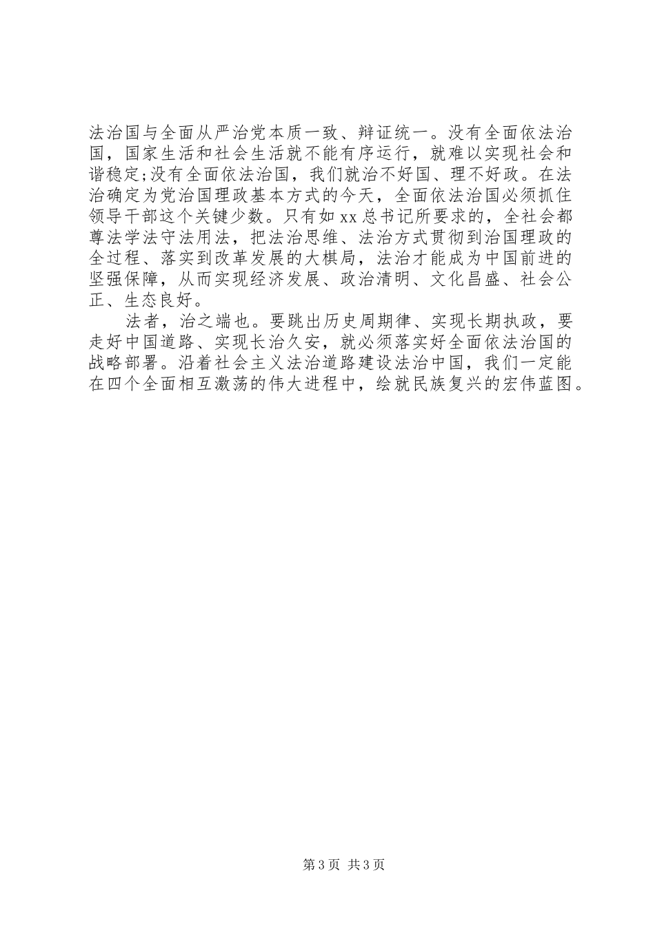 党员四个全面学习心得体会_第3页