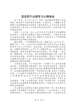 党员四个全面学习心得体会
