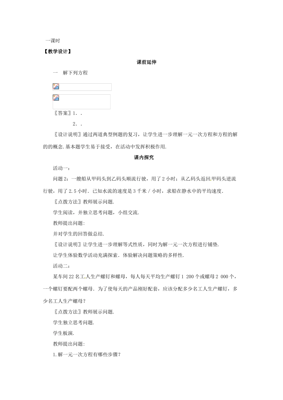 江苏省南通市海安县紫石中学七年级数学上册 第三章《实际问题与一元一次方程（复习）》课案（教师用）_第2页