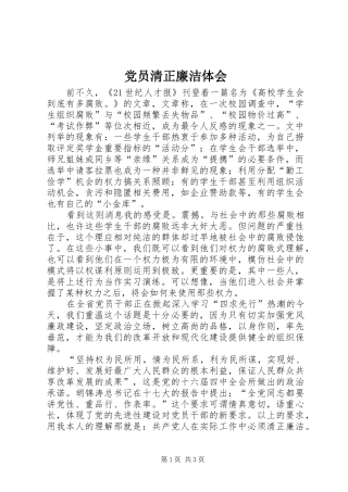 党员清正廉洁体会