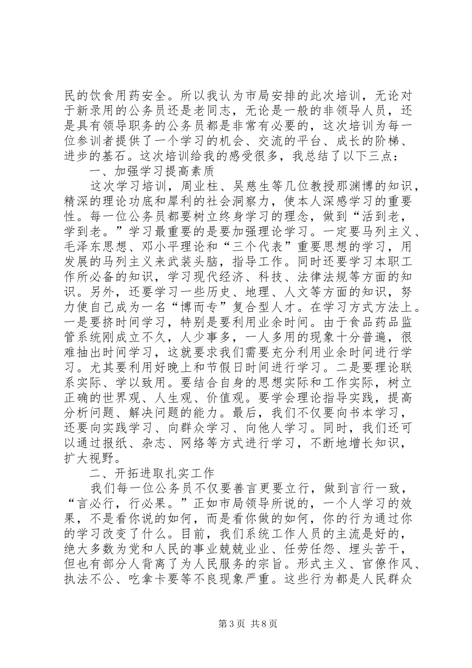 第一篇：食品药品监管行政执法培训心得体会_第3页