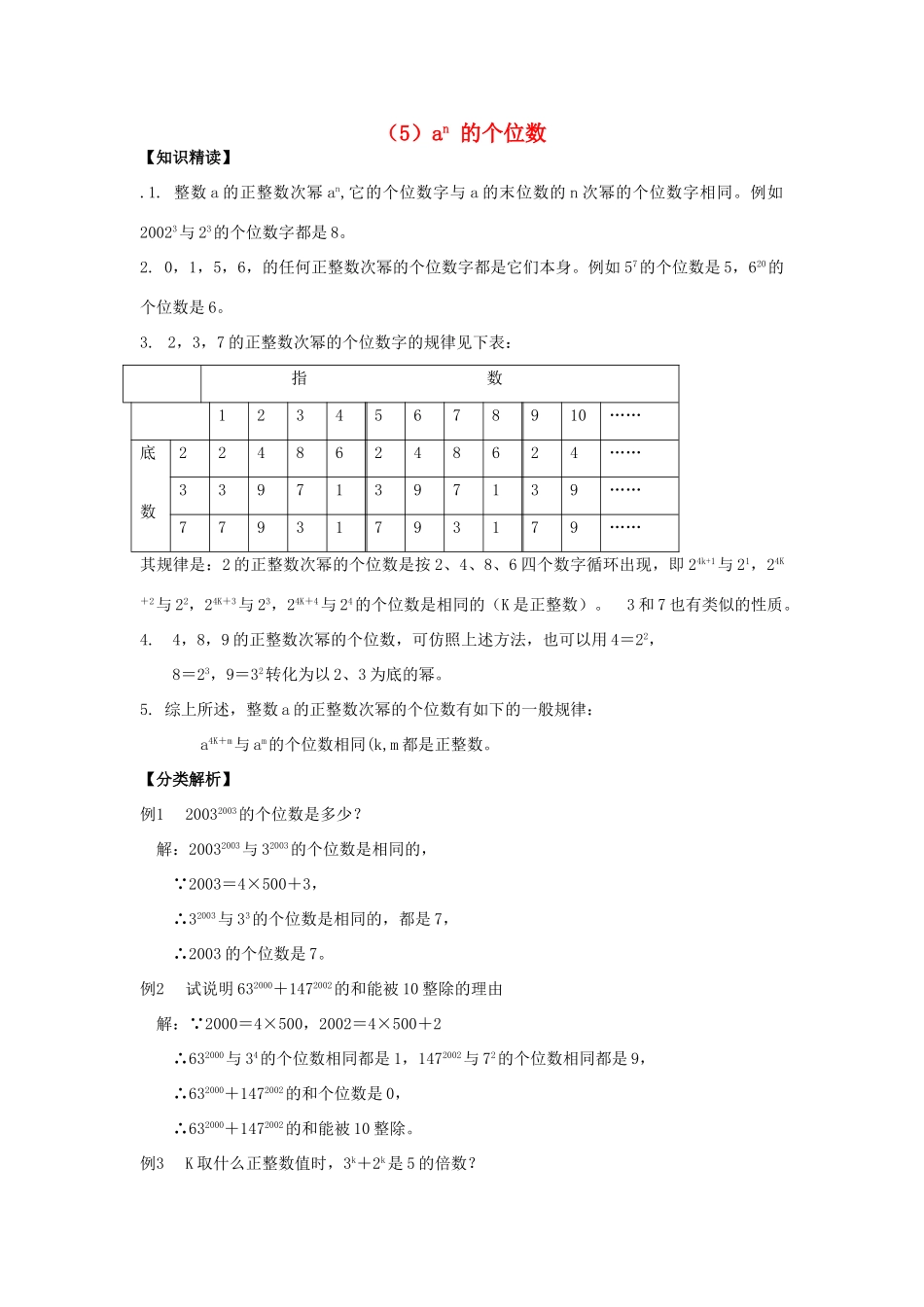 【黄冈竞赛零距离】七年级数学 5 an 的个位数 培优和竞赛二合一讲炼教程 人教新课标版_第1页