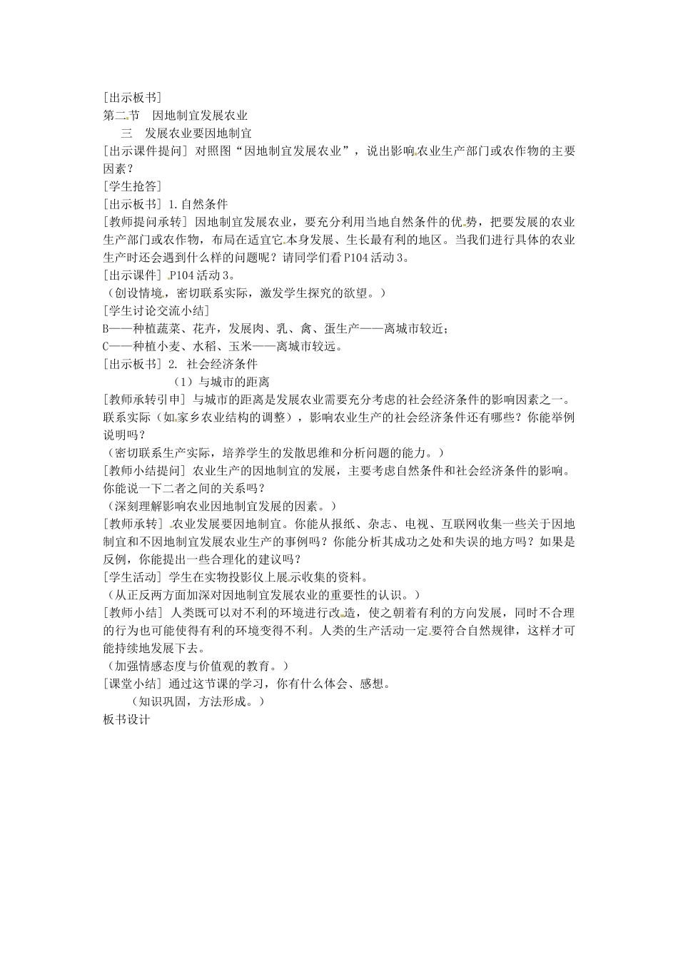 江苏省盐城东台市唐洋镇中学八年级地理上册《4.2因地制宜发展农业（第三课时）》教案 新人教版_第2页